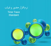 نرم افزار حضور و غیاب پشگامان کویر یزد Time Trace Standard