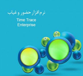 نرم افزار حضور و غیاب پشگامان کویر یزد Time Trace Enterprise