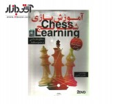 نرم افزار آموزش بازی شطرنج مقدماتی گسترش