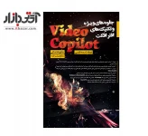 نرم افزار آموزش میکس آریا گستر افزار Video Copilot