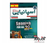 نرم افزار آموزش زبان اسپانیایی رسا 90Day