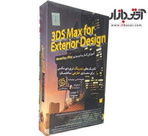 آموزش تکنیک رندرینگ 3DS Max معماری خارجی آریا گستر