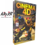 نرم افزار آموزش جامع Cinema 4D پک 1 آریا گستر