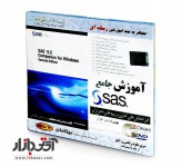 آموزش جامع نرم افزار SAS 9.2 بهکامان