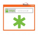 گواهینامه SSL نوع DV Wildcard دامنه ir