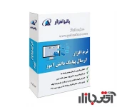 نرم افزار ارسال پیامک ویژه مدارس پالیزافزار