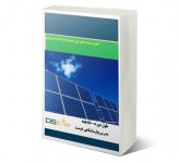 آموزش مقدماتی سیستم های خورشیدی دی اس سولار