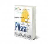آموزش نرم افزار PVsyst دی اس سولار