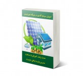 آموزش سرمایه گذاری در نیروگاه خورشیدی دی اس سولار