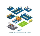 نرم افزار مدیریت آموزش درسی نسخه جامع