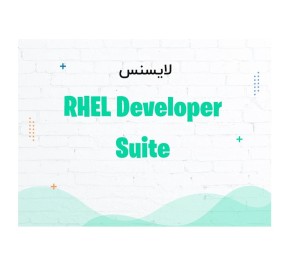 لایسنس نرم افزار رد هت RHEL Developer Suite