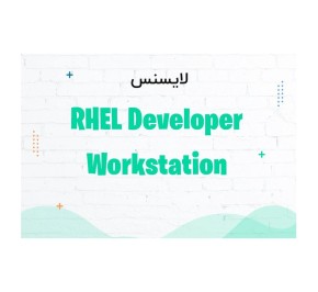 لایسنس نرم افزار رد هت RHEL Developer Workstation