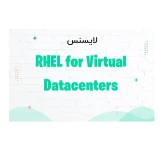 لایسنس نرم افزار رد هت RHEL for Virtual Datacenters