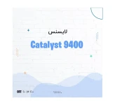 لایسنس سوئیچ شبکه سیسکو Catalyst 9400
