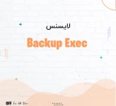 لایسنس Backup Exec
