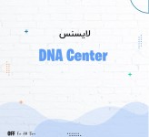 لایسنس سیسکو DNA Center