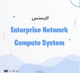 لایسنس سیسکو Enterprise Network Compute System