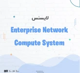 لایسنس سیسکو Enterprise Network Compute System