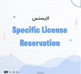 لایسنس سیسکو Specific License Reservation