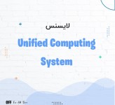 لایسنس سیسکو Unified Computing System