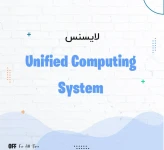 لایسنس سیسکو Unified Computing System