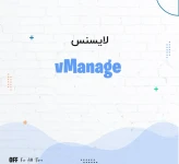 لایسنس سیسکو vManage