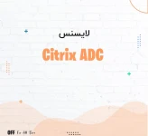 لایسنس نرم افزار سیتریکس ADC