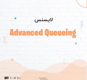لایسنس نرم افزار ایمجیکل Advanced Queueing