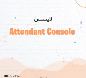 لایسنس نرم افزار ایمجیکل Attendant Console