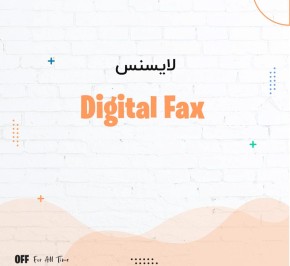 لایسنس نرم افزار ایمجیکل Digital Fax