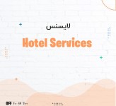 لایسنس نرم افزار ایمجیکل Hotel Services