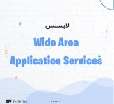 لایسنس سیسکو Wide Area Application Services