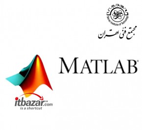 آموزش نرم افزار Matlab مقدماتی مجتمع فنی تهران