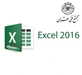 آموزش نرم افزار اکسل 2016 مجتمع فنی تهران