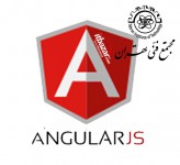 آموزش برنامه نویسی Angular JS مجتمع فنی تهران