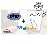 آموزش طراحی سایت به زبان PHP و MySQL مجتمع فنی