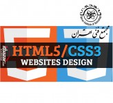 آموزش طراحی سایت به زبان HTML5 و CSS3 مجتمع فنی