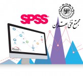آموزش نرم افزار تحلیل‌ آماری SPSS مجتمع فنی تهران