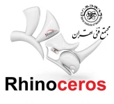 آموزش نرم افزار Rhino سطح 1 مجتمع فنی تهران