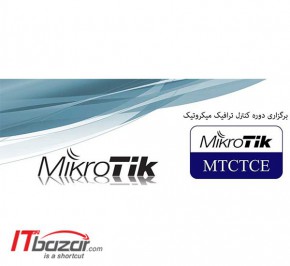آموزش کنترل ترافیک میکروتیک MTCTCE