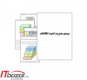 مشاوره مدیریت امنیت اطلاعات