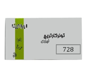 تونر کارتریج پرینتر لیزری ایرانیکا مشکی 728