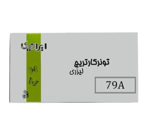 تونر کارتریج پرینتر لیزری ایرانیکا مشکی 79A