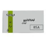 تونر کارتریج پرینتر لیزری ایرانیکا مشکی 85A